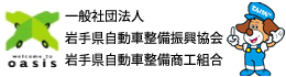 一般社団法人岩手県自動車整備振興会